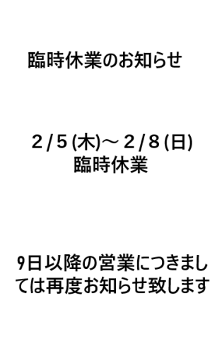 臨時休業のお知らせ