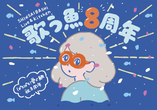 歌う魚