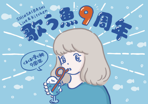 歌う魚