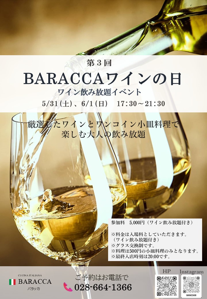第3回 BARACCAワインの日
