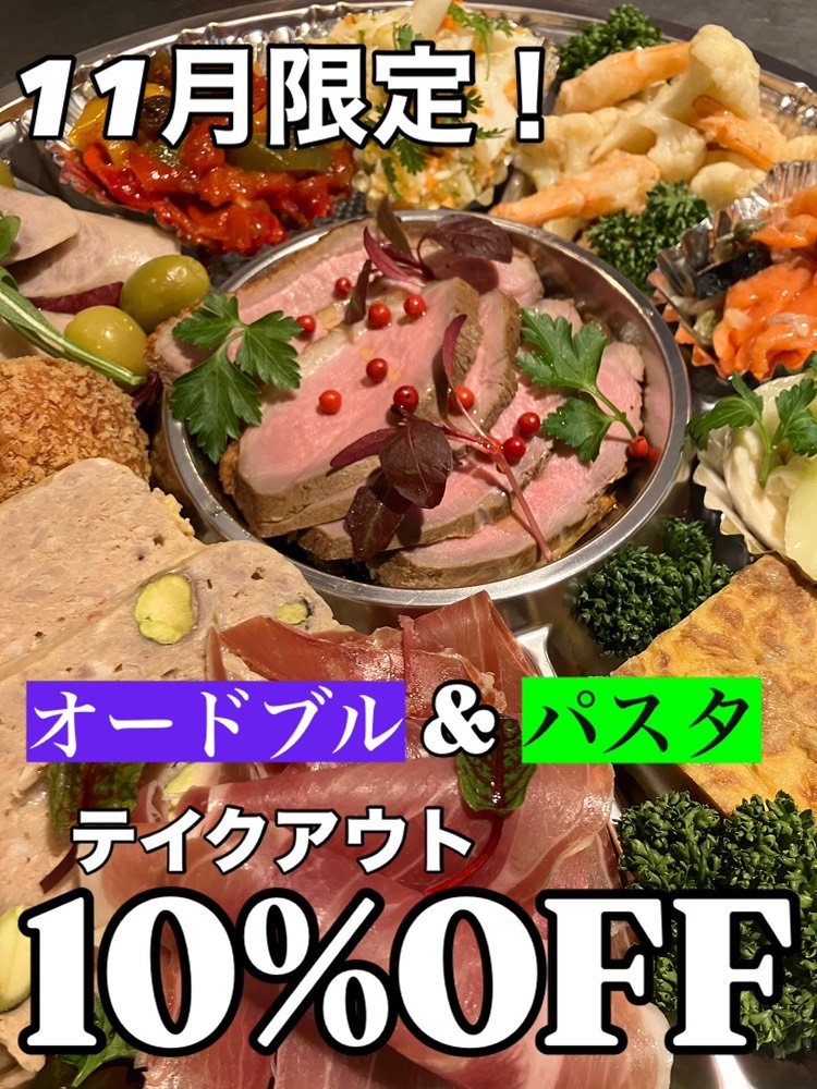 11月限定 テイクアウト10%OFF!!