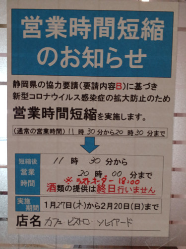 まん延防止等重点措置期間の営業について。
