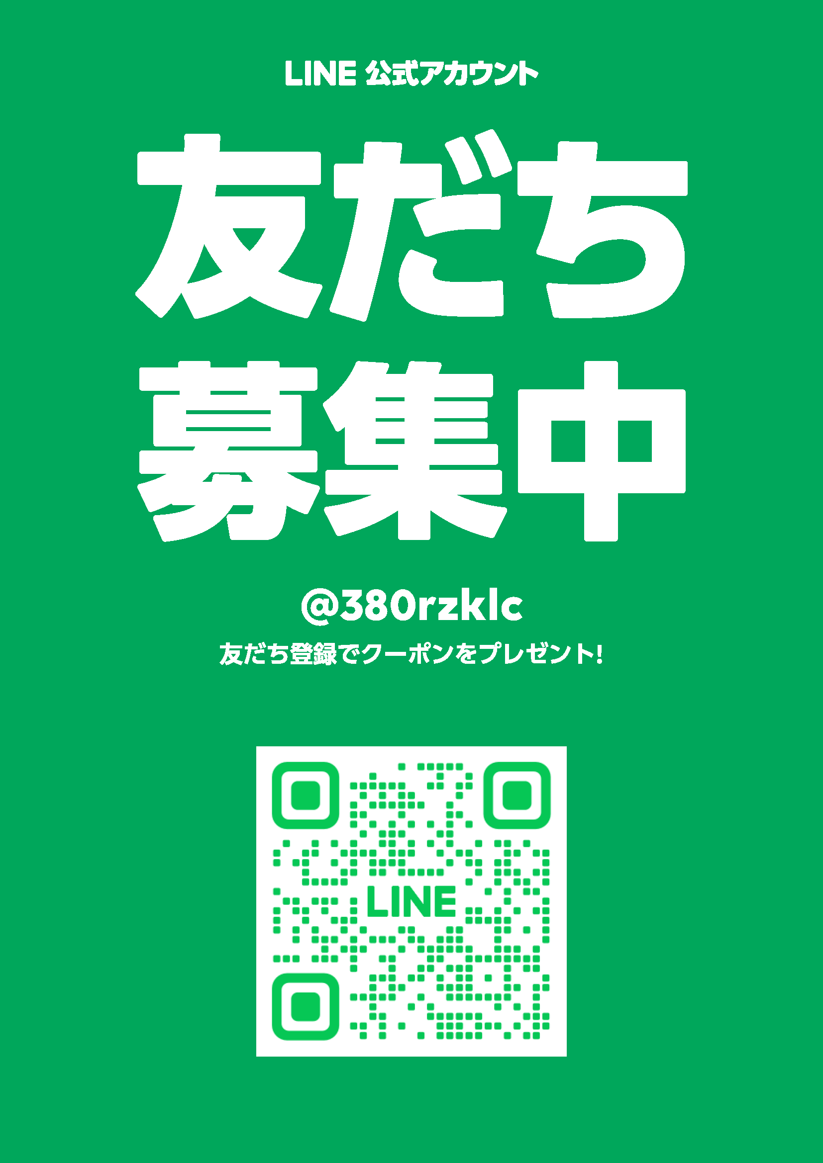 LINE公式アカウント、開設のお知らせ