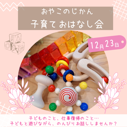 12月おやこのじかんのお知らせ