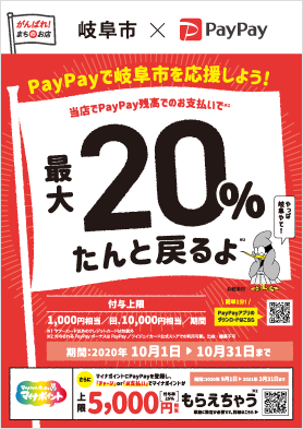 PayPayお支払いで20%還ってきます。