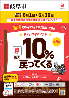 岐阜市物価高騰支援事業10%還元キャンペーン