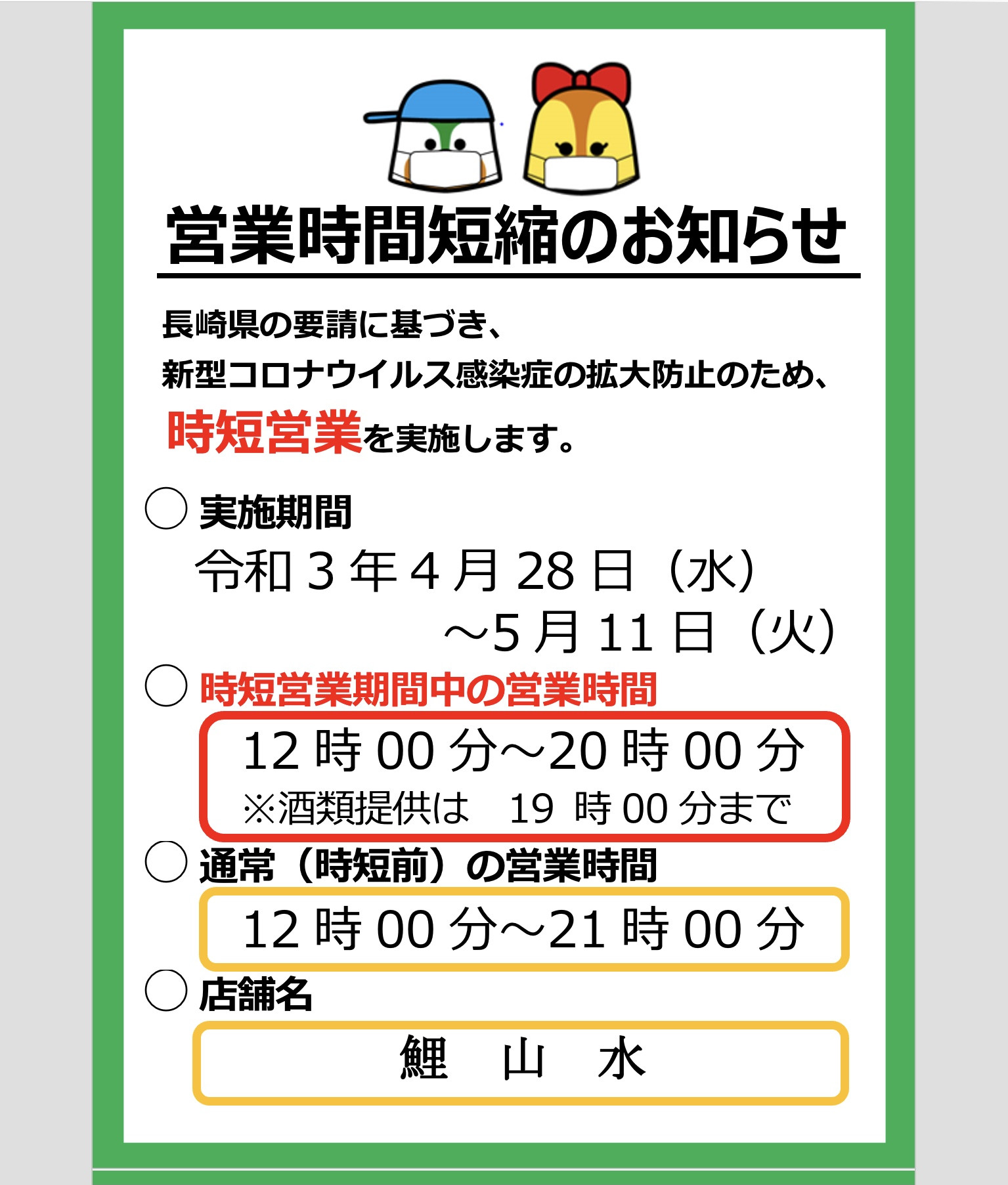 長崎市内における飲食店等に対する営業時間短縮要請について