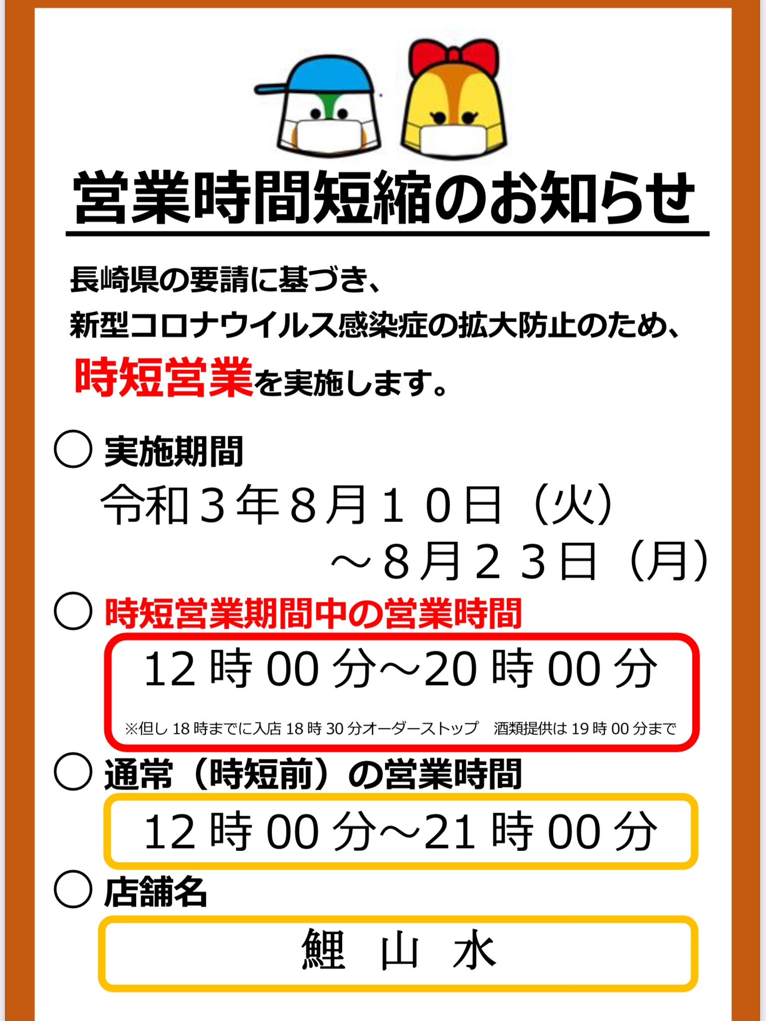 長崎県の要請に基づく『営業時間短縮』のお知らせ