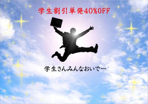 学生さん限定・通常価格メニュー全て40%OFF