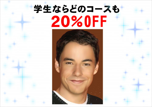 学生さんコース全て20%OFF