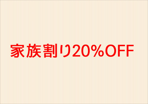 家族割り20%OFF