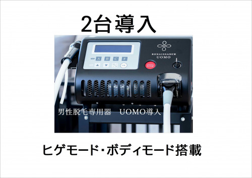 メンズ脱毛専用器【UOMO】導入!!