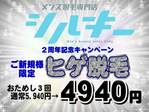メンズ脱毛・2周年記念!!初めての方限定キャンペーン