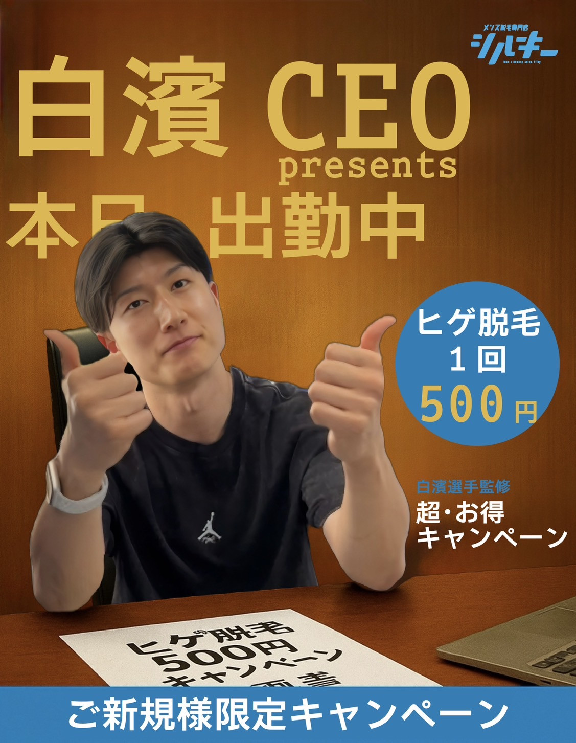 白濱1日社長プロデュース企画 ヒゲ脱毛 お試し1回500円