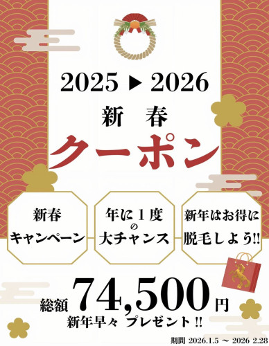 【2026年新春キャンペーン】総額74,500円分プレゼントのお知らせ