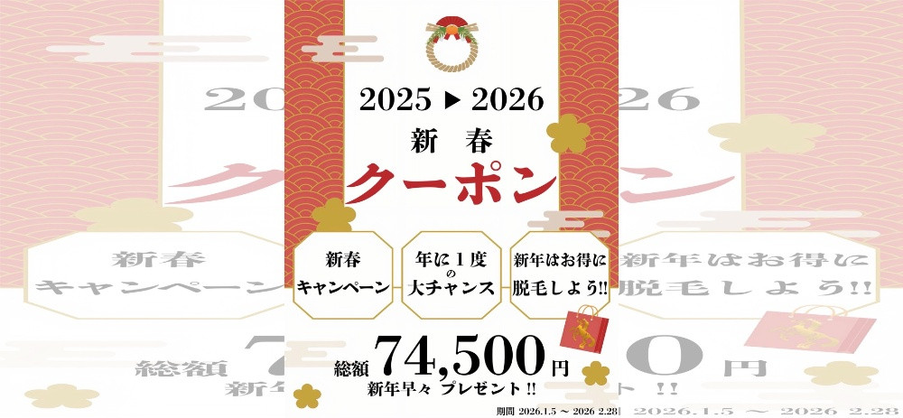 【2026年新春キャンペーン】総額74,500円分プレゼント
