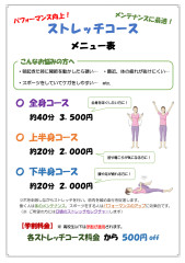 ストレッチコース