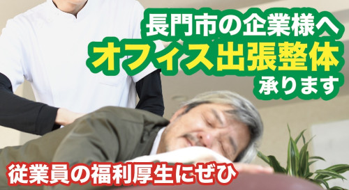 企業向け出張整体のお知らせ📢