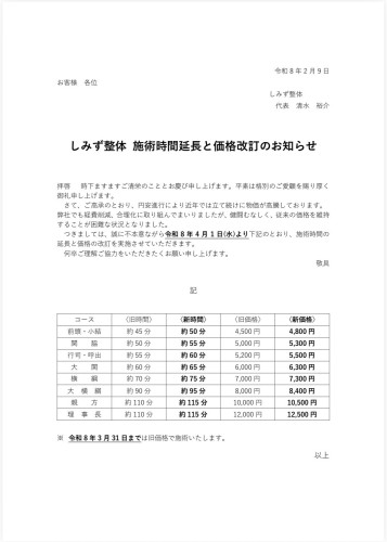 施術時間延長と価格改定のお知らせ📢