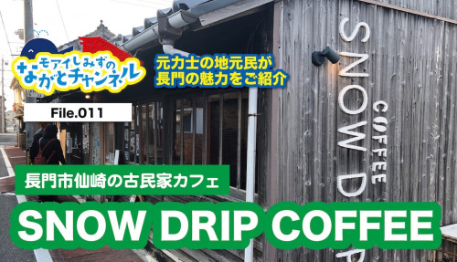 美味しいコーヒーが楽しめる仙崎の古民家カフェ☕️