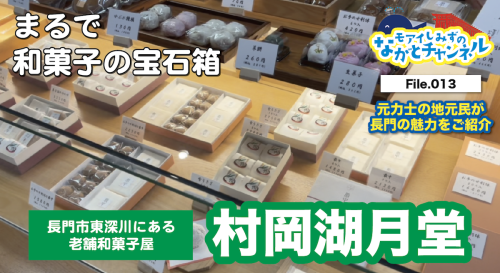 長門市の老舗和菓子屋さん🍡