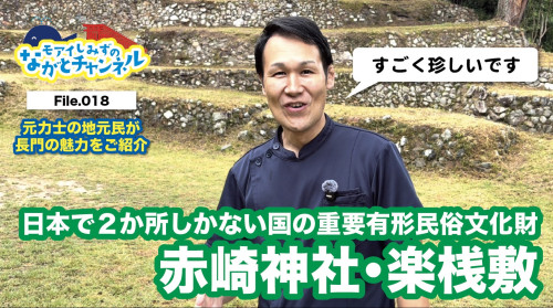長門市の知られざる文化財を紹介✨