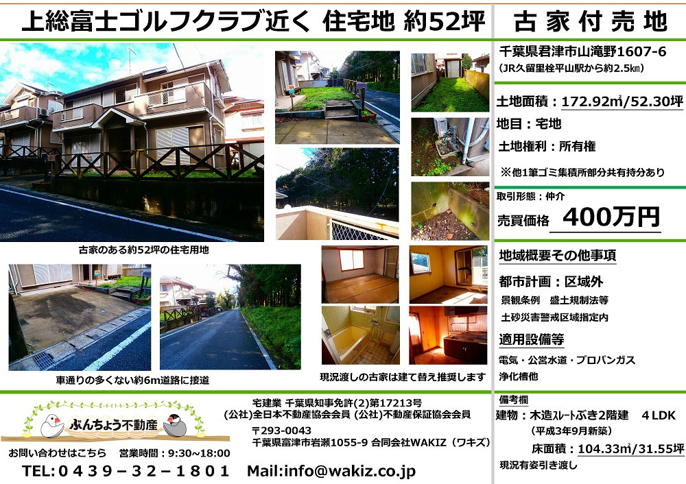 君津市山滝野 約52坪 古家付売地