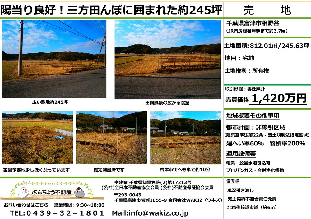 富津市相野谷 売地 約245坪 1,420万円