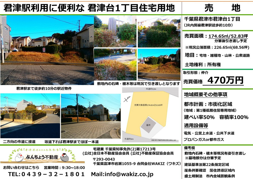 君津市君津台一丁目 売地 52.83坪 470万円