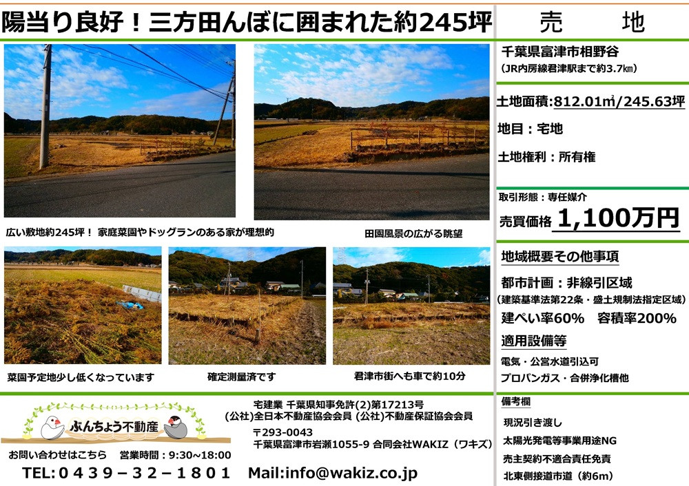 富津市相野谷 売地 約245坪 1,100万円