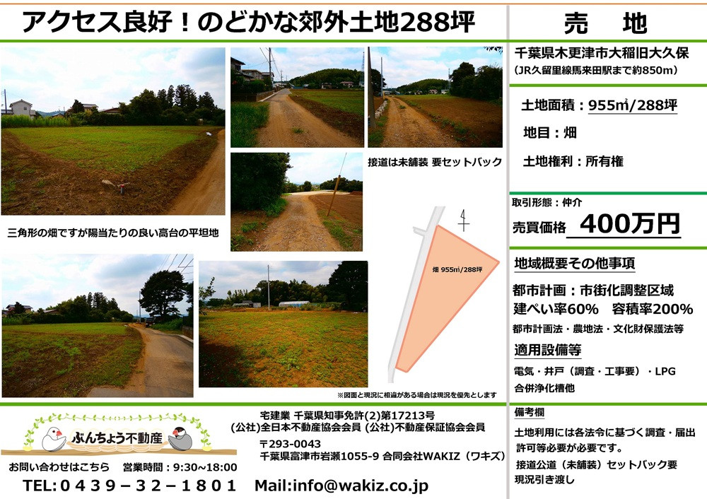 木更津市大稲旧大久保 売地 288坪 400万円