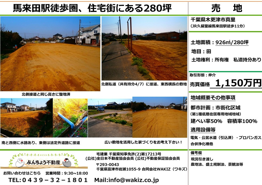 木更津市真里 売地 約280坪 1,150万円
