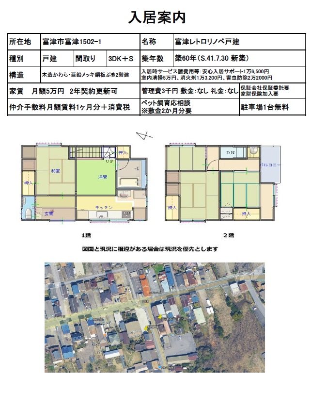 富津レトロリノベ戸建 3DK+S 月額賃料5万円