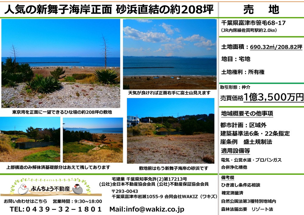 新舞子海岸直結地 夢の約208坪 1億3,500万円