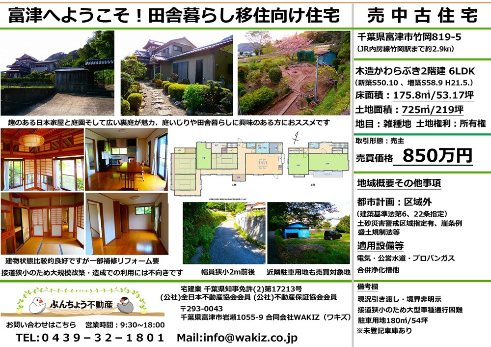 富津市竹岡 田舎暮らし移住向け6LDK 中古住宅 850万円