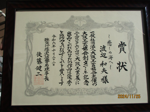 2024大阪工芸展賞状.JPG