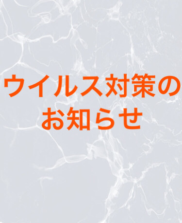 ウイルス対策に関する衛生管理の徹底事項