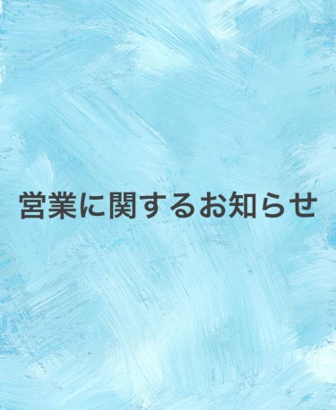 緊急事態宣言中の営業のお知らせ