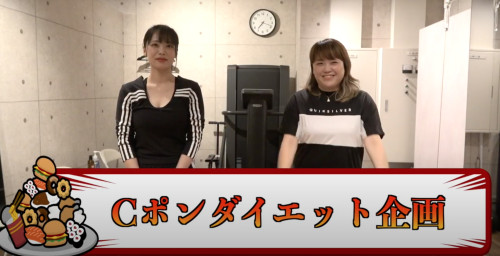 Cポン✖️SALON de OASIS 1ヶ月ダイエットプログラム動画配信中!