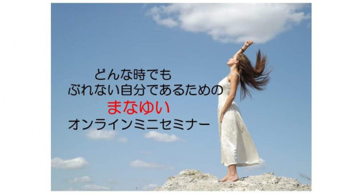 まなゆい　オンラインセミナー開催のお知らせ