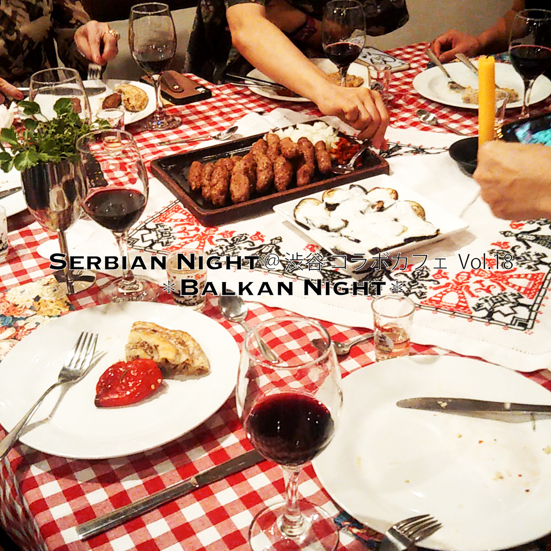 Serbian Night ＠渋谷コラボカフェ Vol.18【Balkan Night】 開催のお知らせ