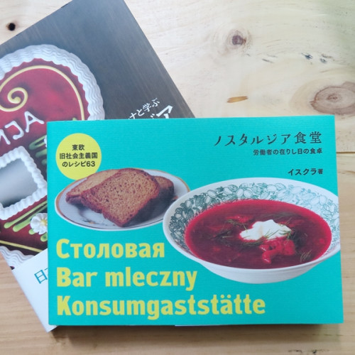 【online shop】再入荷のお知らせ 『ノスタルジア食堂―東欧旧社会主義国のレシピ63』イスクラ著