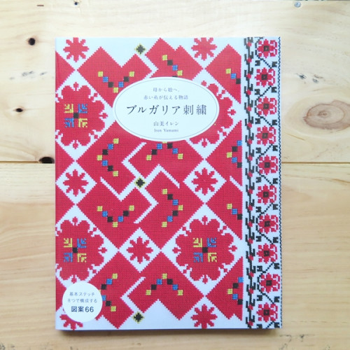 【online shop】新商品のお知らせ 『 ブルガリア刺繡 母から娘へ。赤い糸が伝える物語』山美イレン著