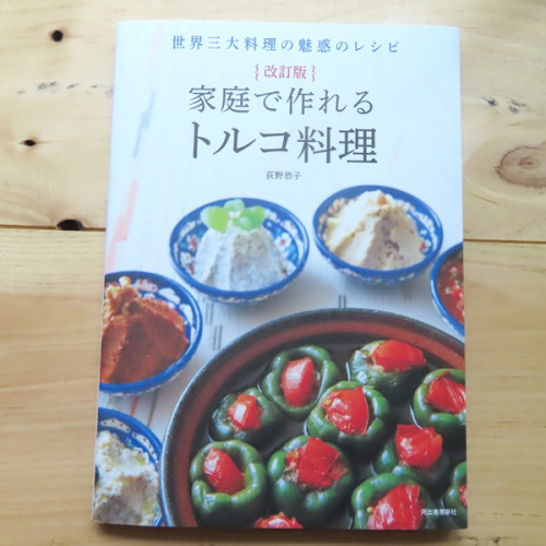 【online】新商品のお知らせ 『改訂版 家庭で作れるトルコ料理 世界三大料理の魅惑のレシピ』萩野恭子著