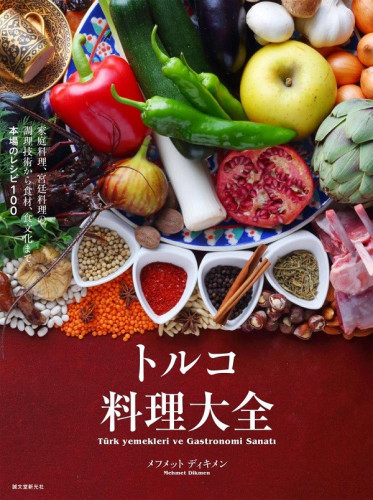 【online shop】新商品のお知らせ 『トルコ料理大全 家庭料理、宮廷料理の調理技術から食材、食文化まで。本場のレシピ100』メフメット・ディキメン著