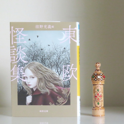 【online shop】新商品のお知らせ 『東欧怪談集』沼野充義編