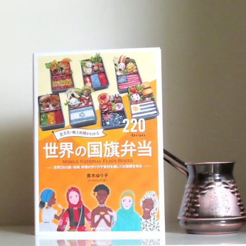 【online shop】新商品のお知らせ 『食文化・郷土料理がわかる 世界の国旗弁当: 世界220カ国・地域 料理の作り方や食材を通してお国柄を知る 』