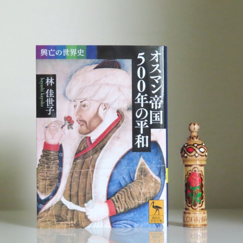【online shop】新商品のお知らせ 『 オスマン帝国500年の平和』