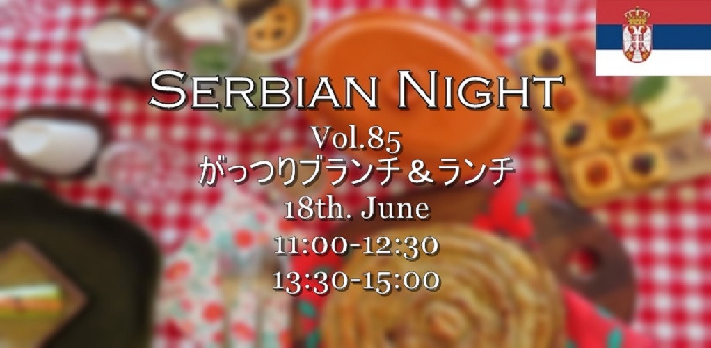 【Serbian Night】6/18㈯Vol.85《Burek （ネギと挽肉の渦巻きパイ）とLeskovački Uštipci（レスコヴァッツ地方の肉団子）で、がっつりブランチ＆ランチ》ご予約受付