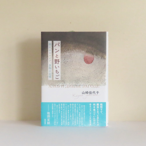 【online shop】新商品のお知らせ 『パンと野いちご―戦火のセルビア、食物の記憶 』山崎佳代子著